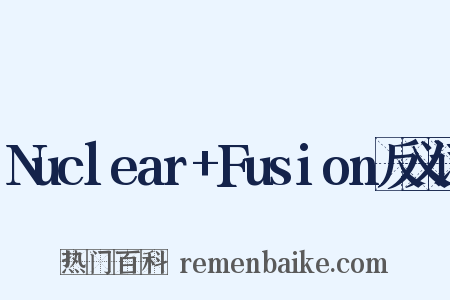 Nuclear+Fusion反义词是什么意思的图片